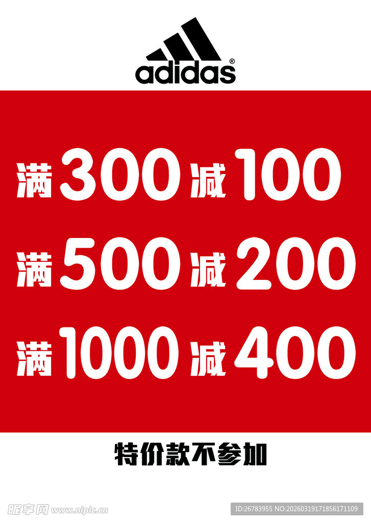 阿迪达斯满减促销活动