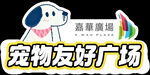 宠物友好广场宣传图