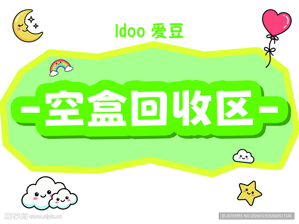空盒回收区标识牌