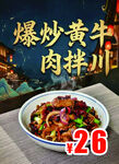 爆炒黄牛肉拌川仅26元