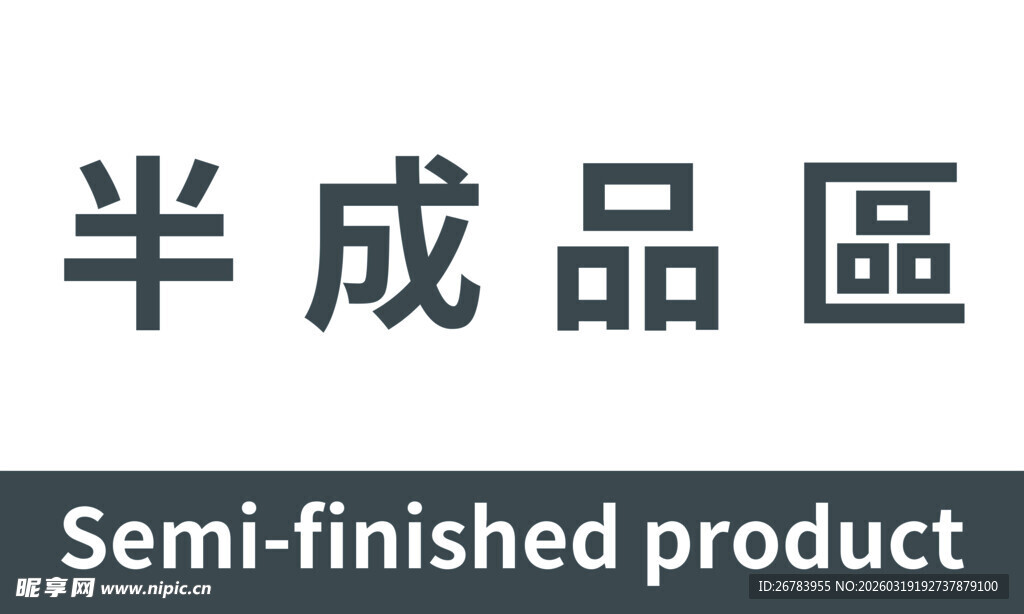 半成品区标识牌