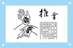 传统推拿技艺设计素材