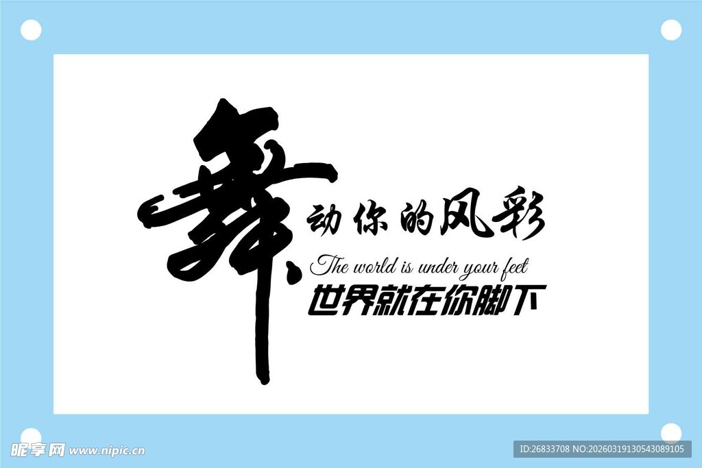 舞动风采尽显魅力形象墙设计