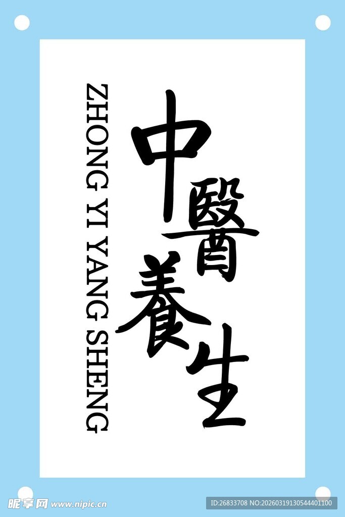 中医养生主题标识