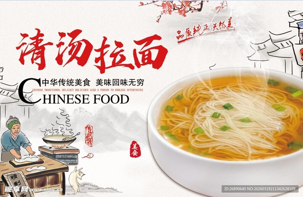 美味清汤拉面 中式美食典范