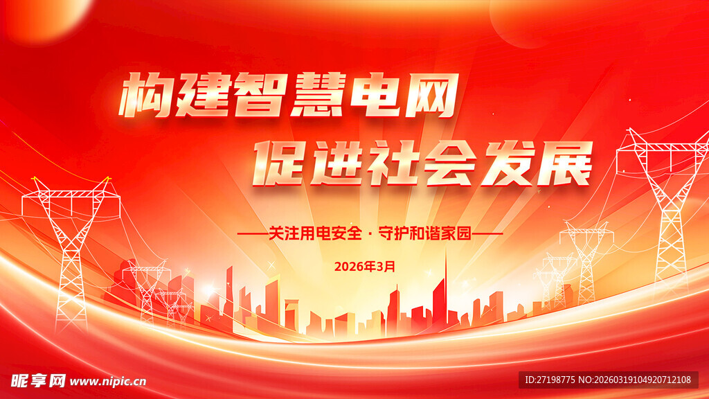 构建智慧电网促社会发展