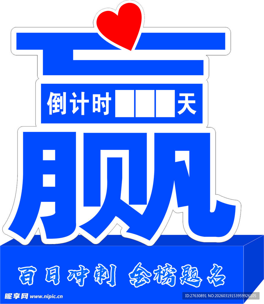 赢字