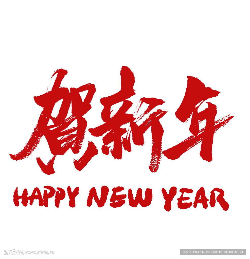 贺新年