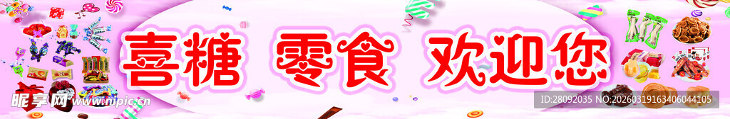 喜糖零食