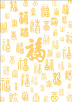 中国风金色福字艺术字元素