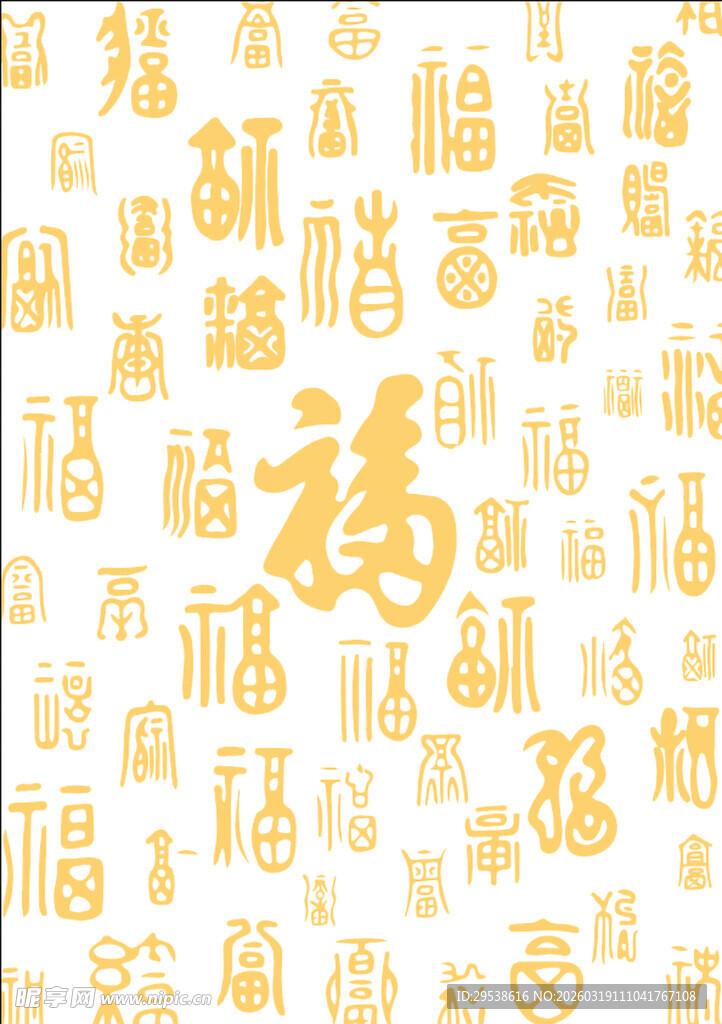 中国风金色福字艺术字元素