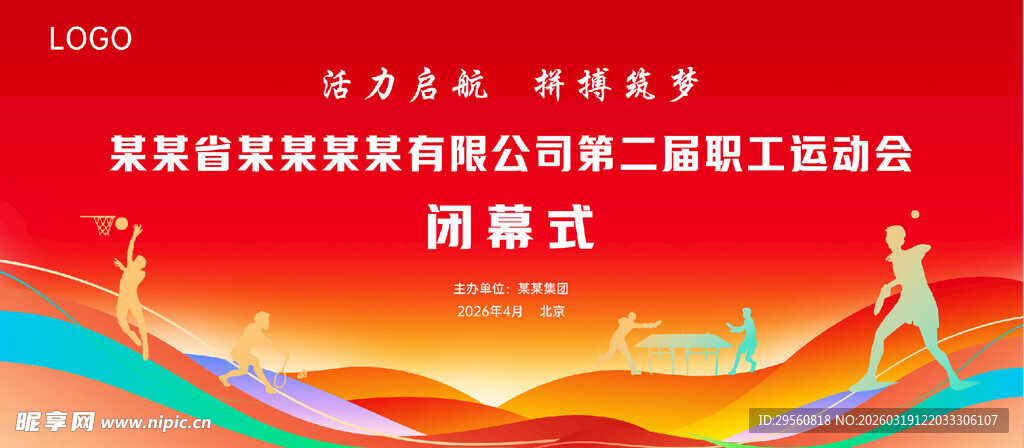 企业运动会闭幕式背景板