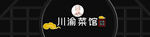 川菜馆门头