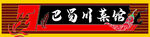 川菜馆门头