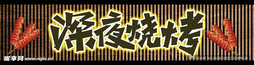 深夜烧烤门头