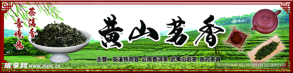 黄山茗茶 灯箱门头