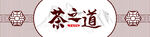 茶之道