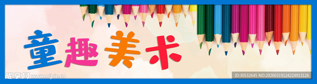 童趣美术招牌