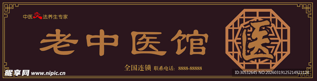 老中医馆门头