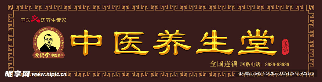 中医养生堂门头