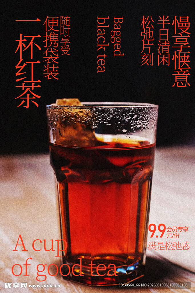 醇香红茶品味悠然时光海报