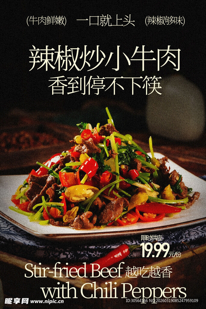 辣椒炒小牛肉美食海报