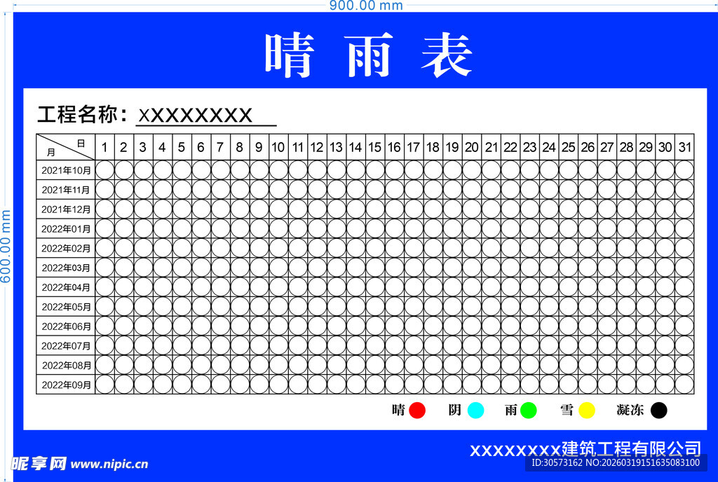 建筑工地晴雨表
