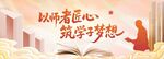 以师者匠心筑学子梦想