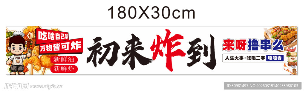 初来炸到   炸串