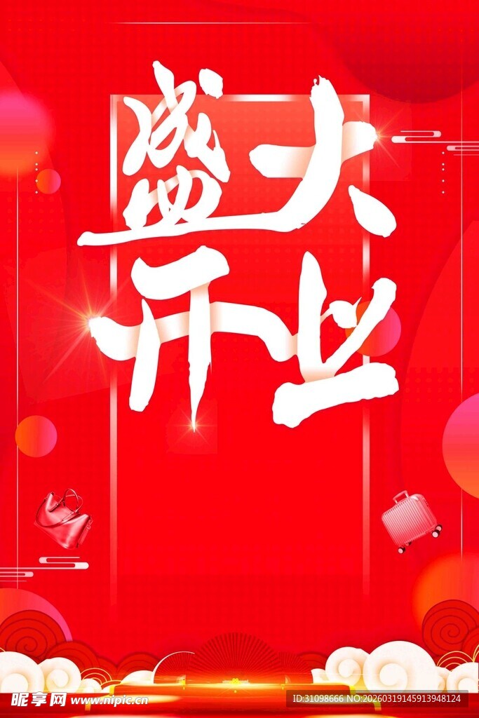 盛大开业喜庆场景