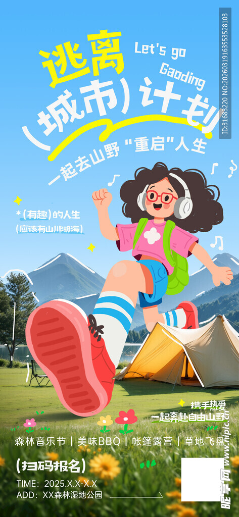 户外活动周边游音乐节露营宣传