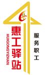惠工驿站