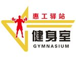 惠工驿站健身房标志