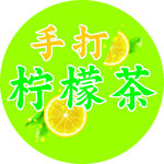 手打柠檬茶