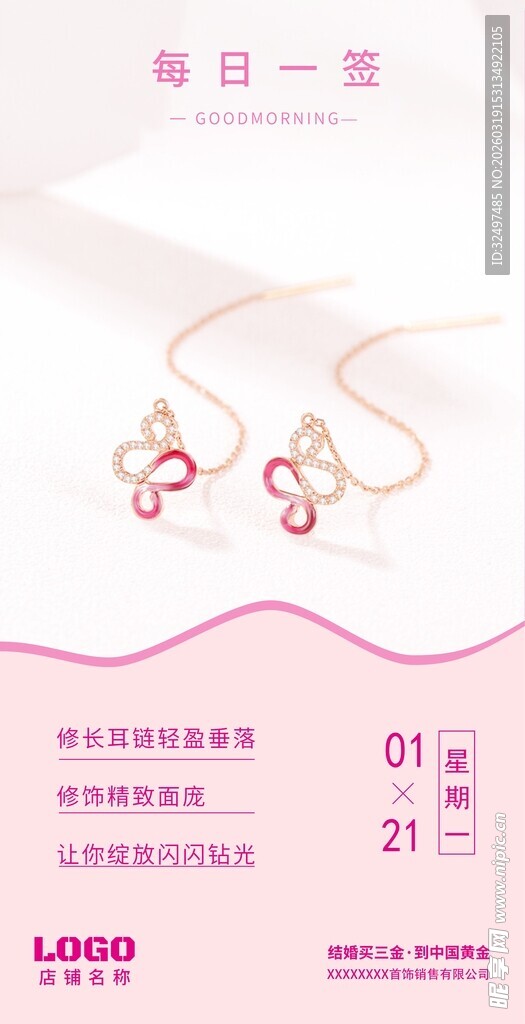 珠宝日签海报