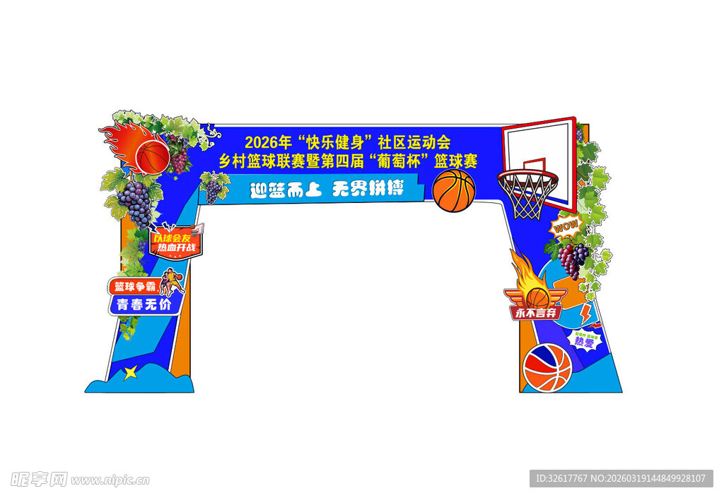 葡萄杯篮球比赛拱门