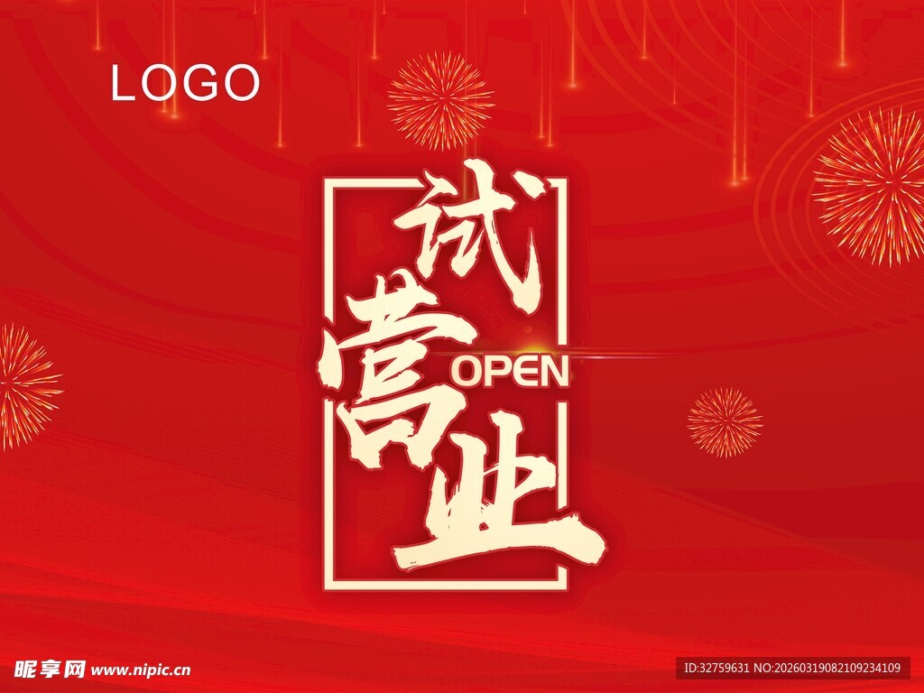 喜庆贰周年商业海报