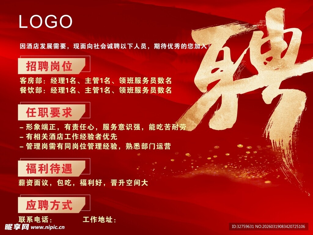 红色背景书法风招聘海报