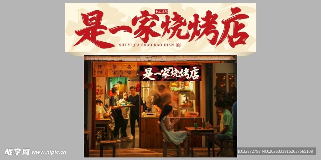 地摊风格烧烤店场景