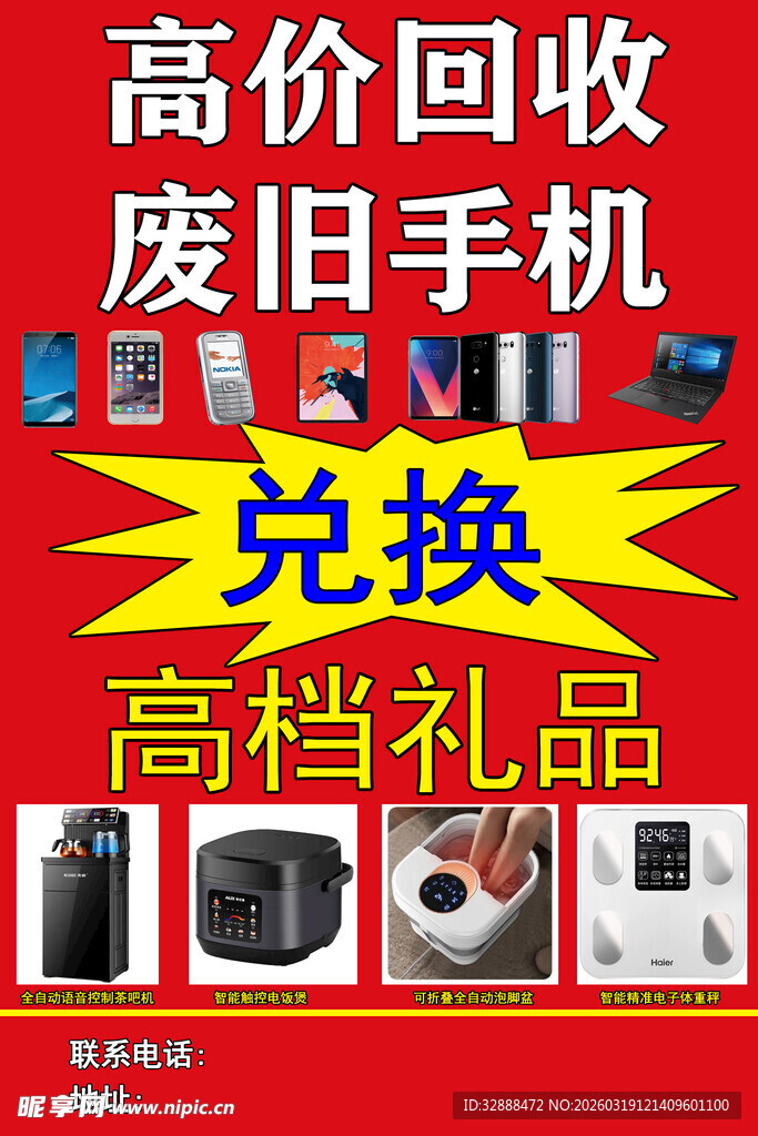 高价回收废旧手机