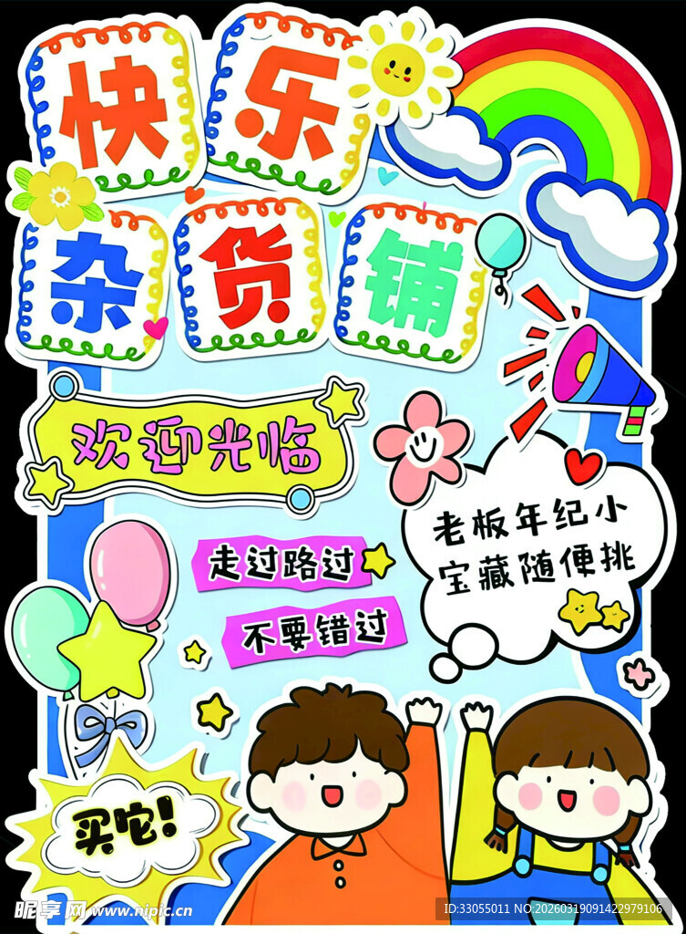 快乐杂货铺促销海报