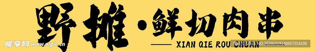  美食小吃海报鲜肉串