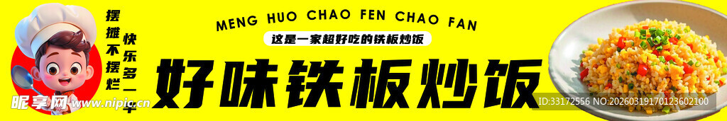 好味铁板炒饭