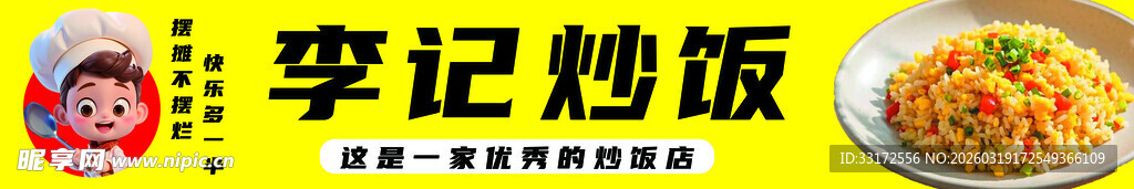 李记炒饭招牌展示