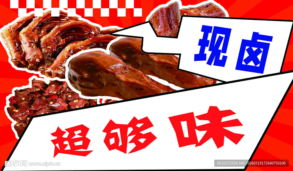 超够味现卤熟食诱人来袭