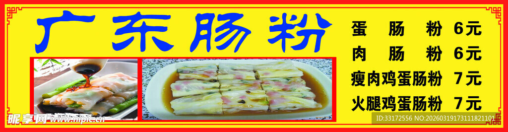 广东肠粉