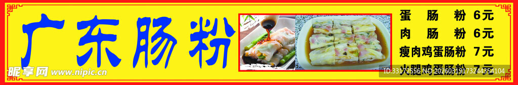 广东肠粉美食展示