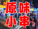 夜市原味小串摊位场景