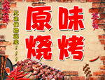 原味烧烤美食诱人场景