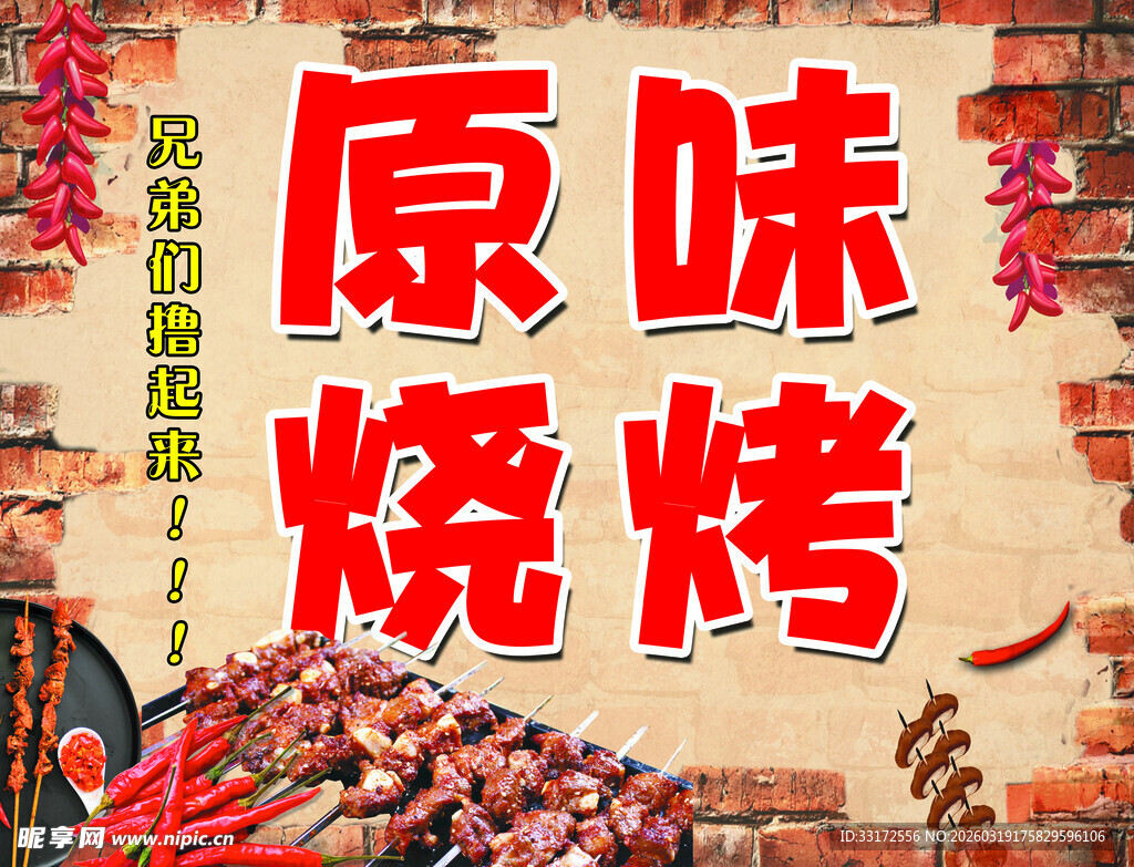 原味烧烤美食诱人场景